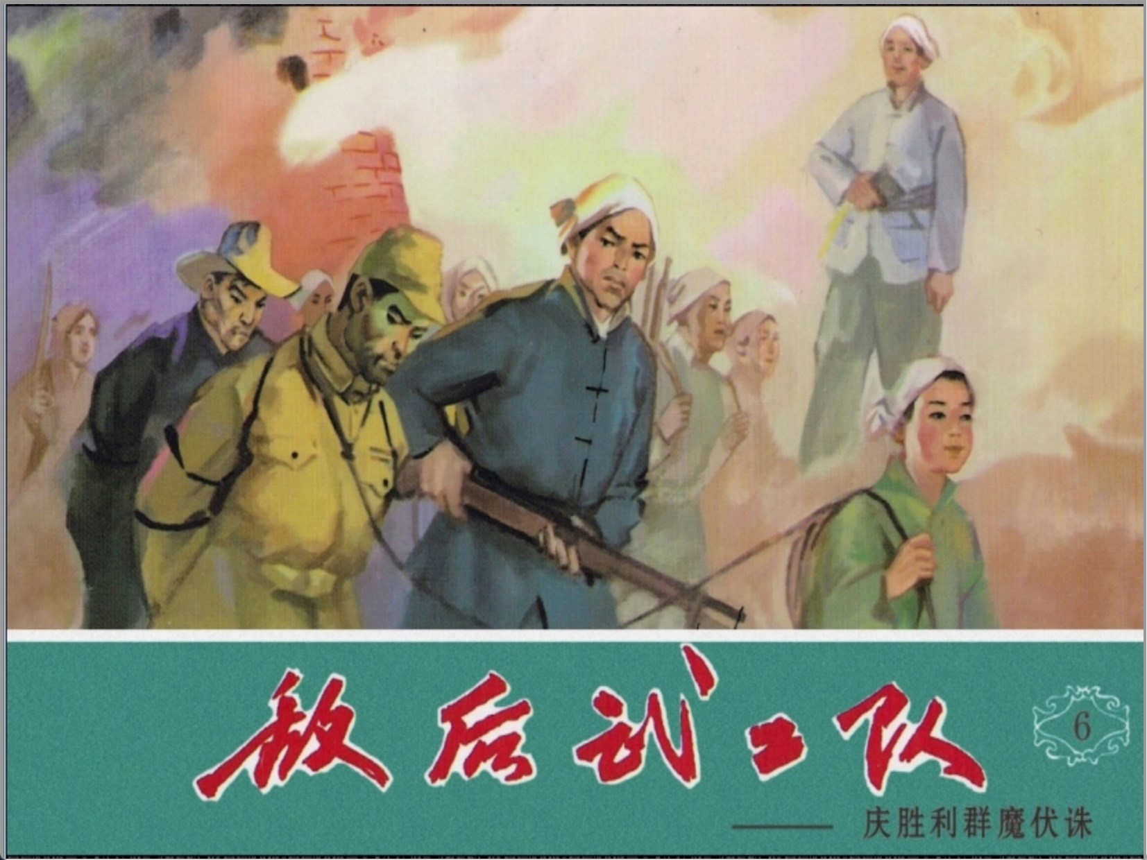  [敌后武工队]天津人民美术出版社.1973-李天心绘-全6册