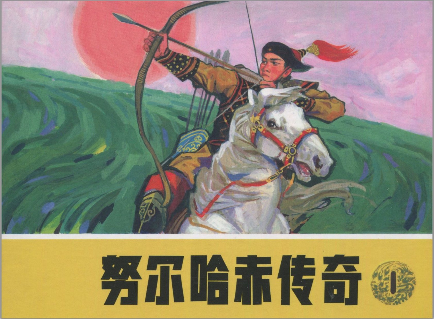 [努尔哈赤传奇].李奎根.才孝文.中国文苑出版社.2009.PDF.全4册