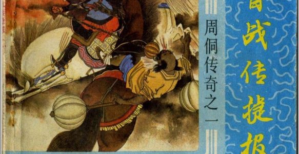 [周侗传奇].匈棣.罗希贤等.浙江人美出版.1987.11.PDF.全10册