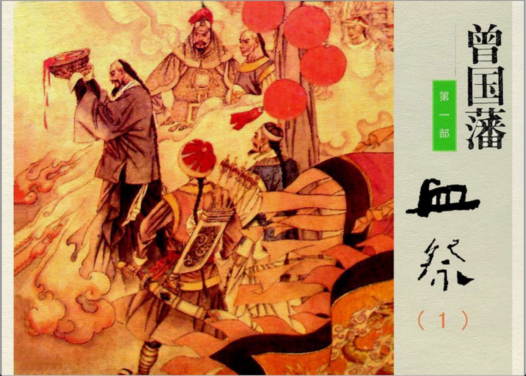 [曾国藩].陈安民等.湖南少年儿童出版社.1995.9.PDF.全3册