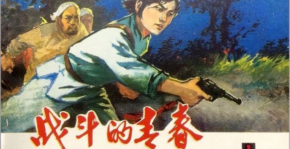 [战斗的青春]-天津人民美术出版社1978-赵静东绘-全4册