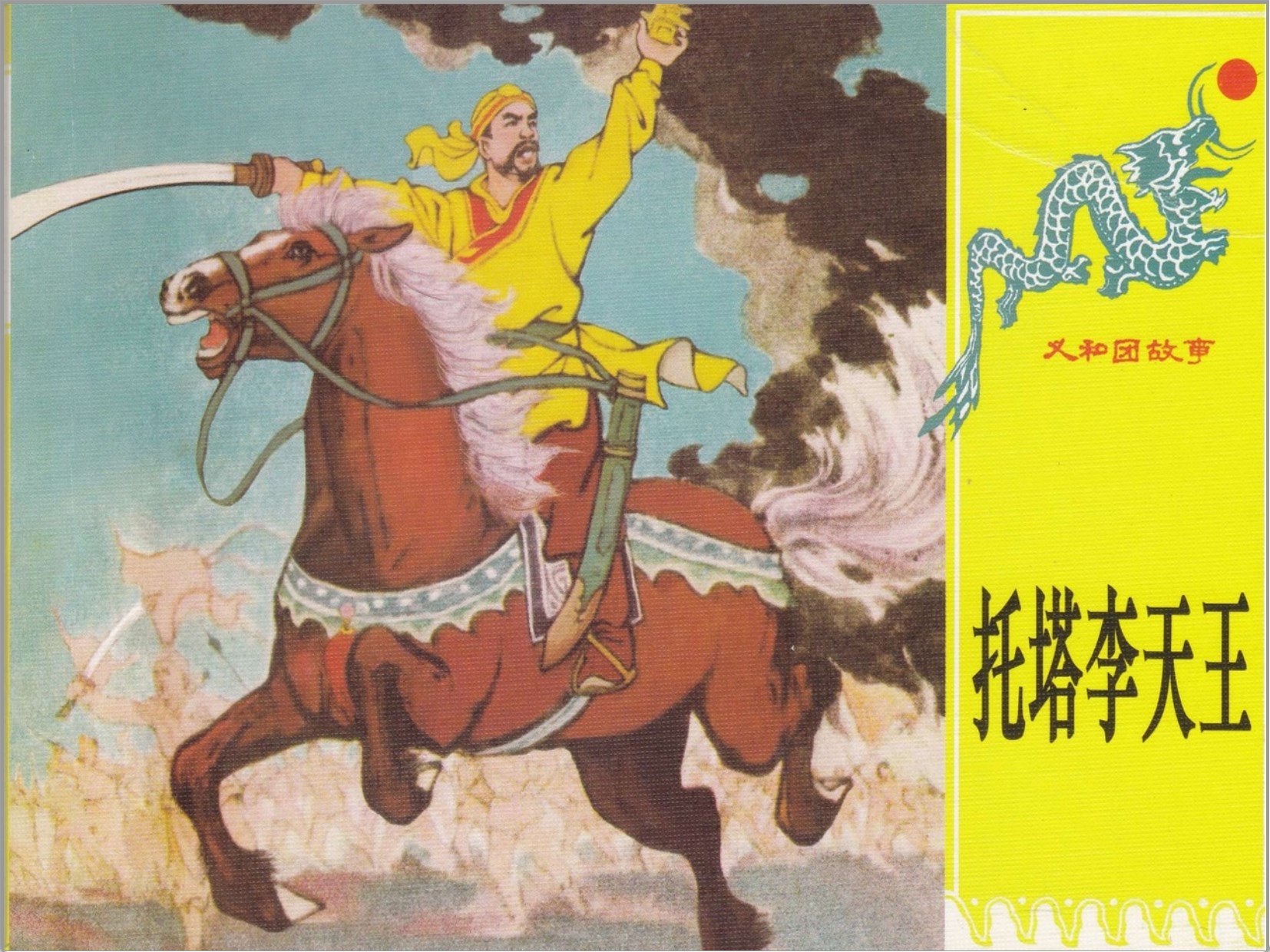 [义和团故事]连环画出版社.2012-朱光玉.张伯诚等绘-全15册