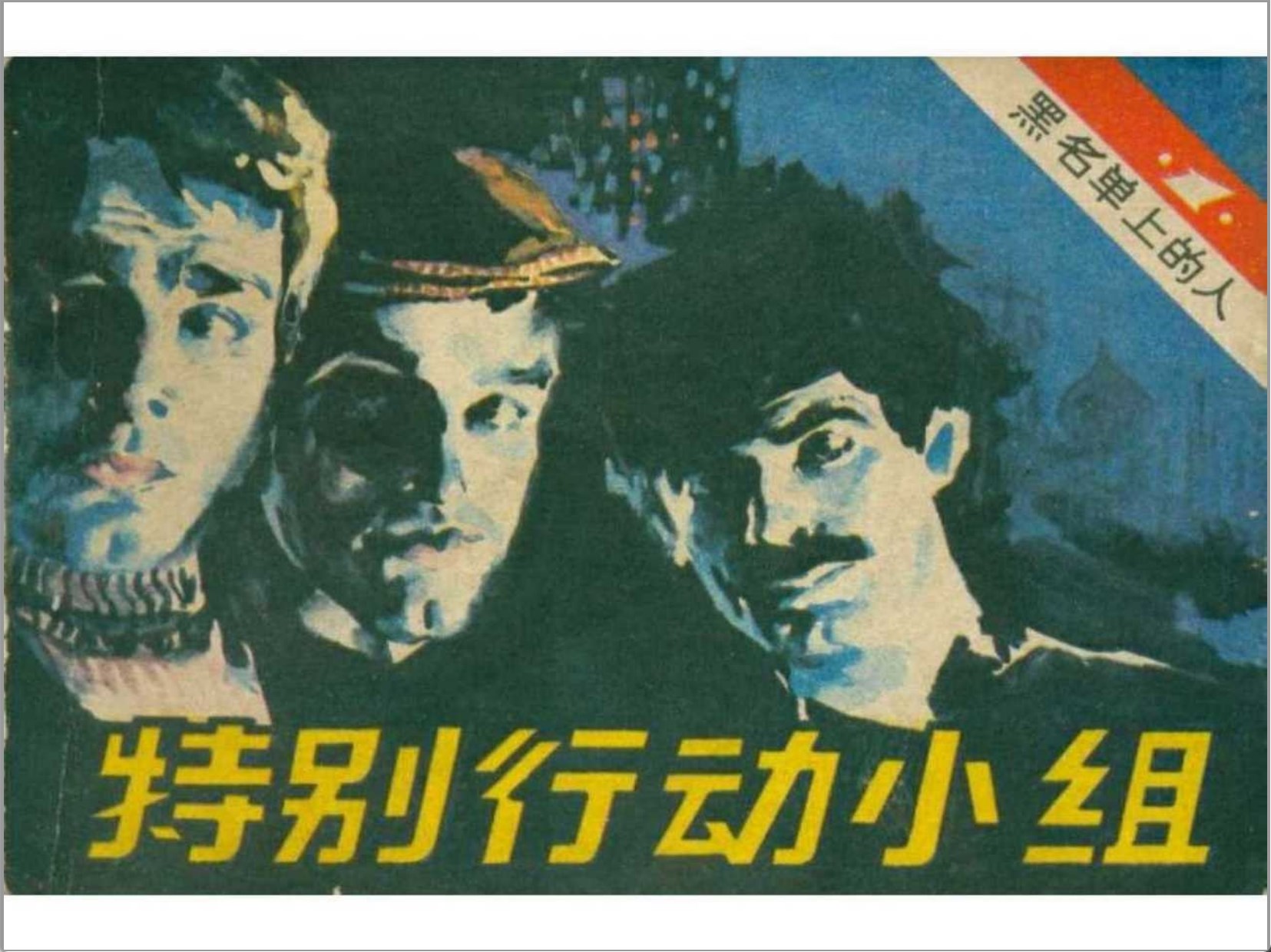 [黑名单上的人]广播出版社1982 -南斯拉夫电视剧-全13册