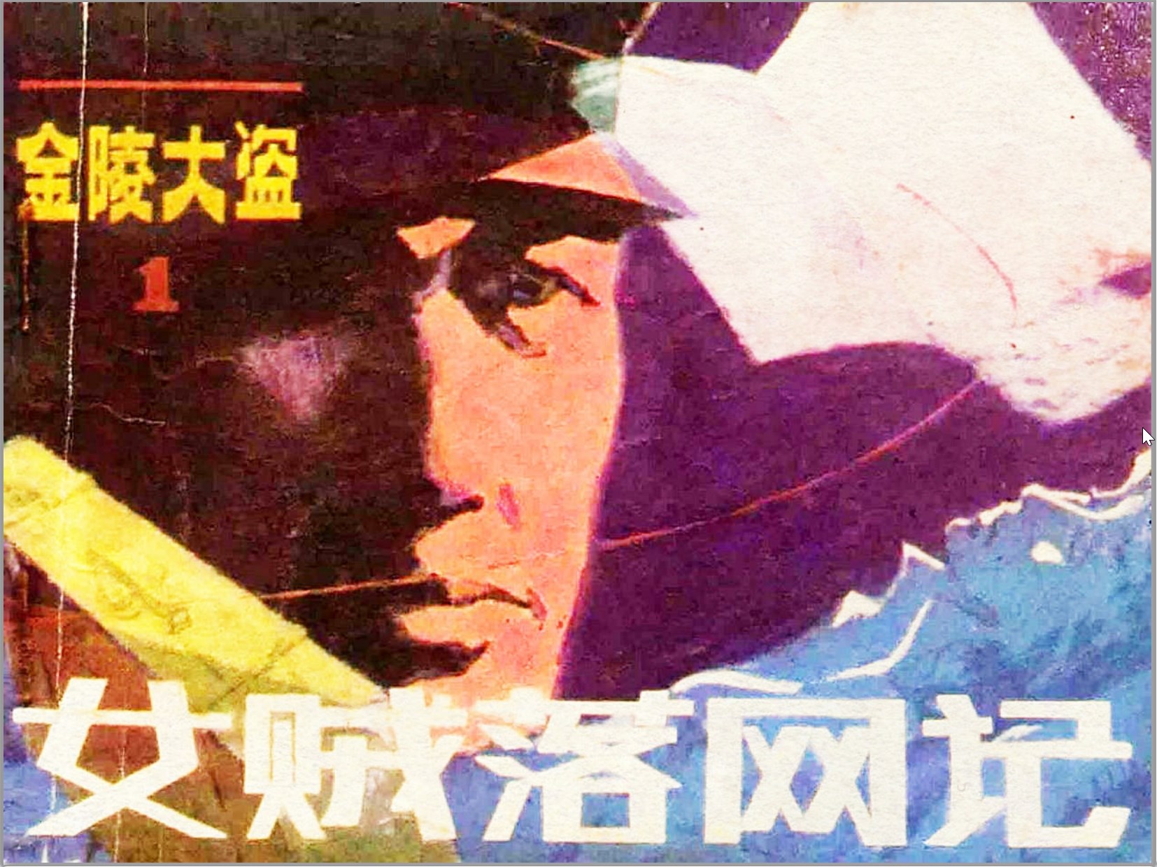 [金陵大盗]朝花美术出版社.1985-秦晓秋.赵明等绘-全10册