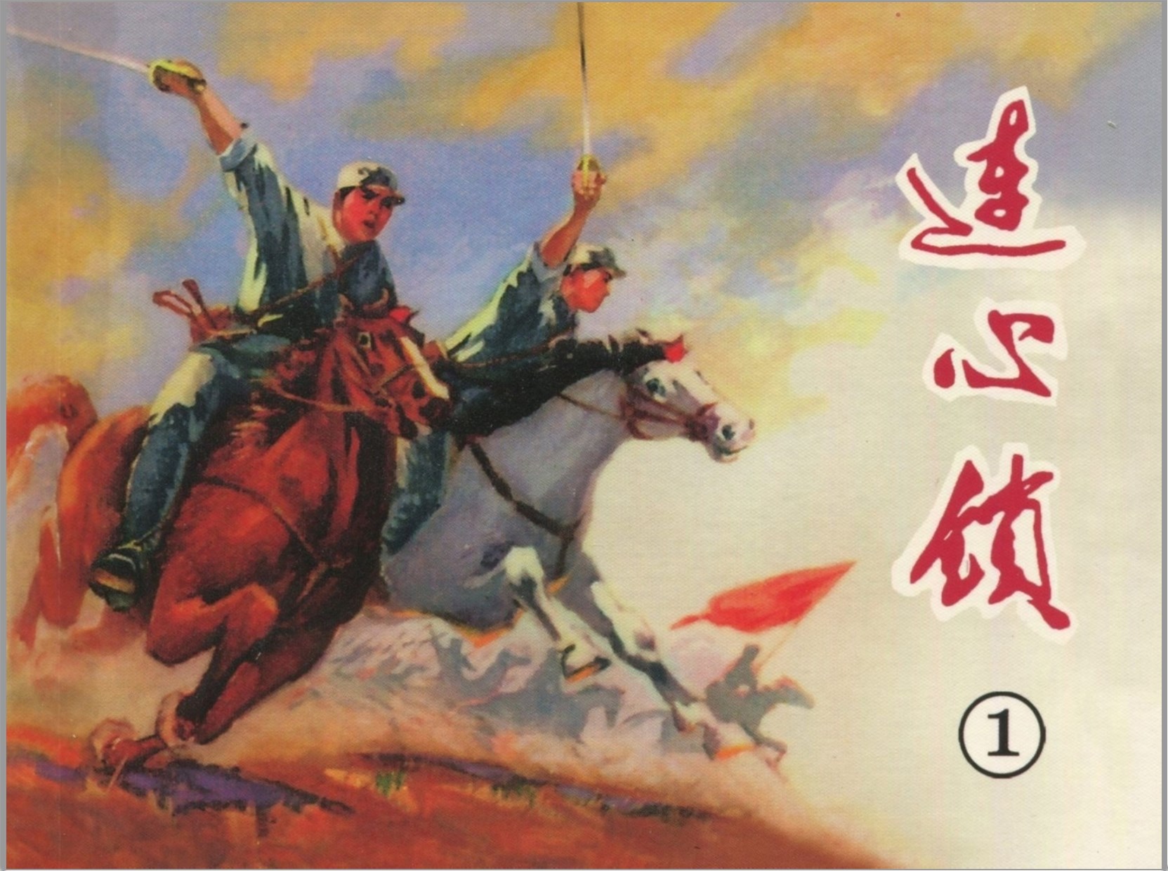 [连心锁]天津人民美术出版社.2008-刘世铎等绘-全5册&黑龙江美术出版社&河北美术出版社.2007