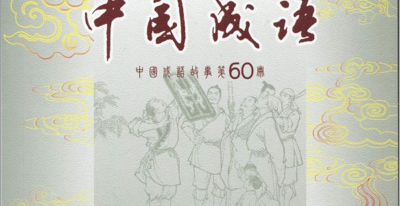 [中国成语·收藏本]上海人美出版社.2015-贺友直等绘-全61册