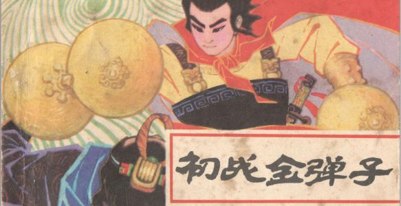  [岳家小将]重庆出版社.1984-罗希贤.施大畏等绘-全10册