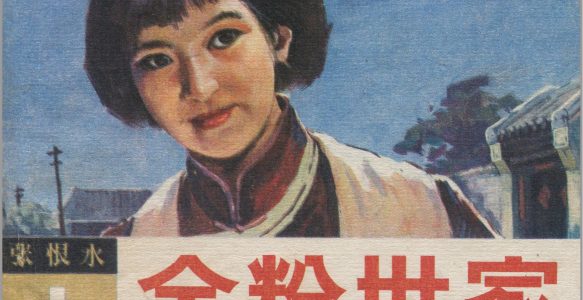 [金粉世家]贵州美术出版社.1985-宋剑锋绘-全2册