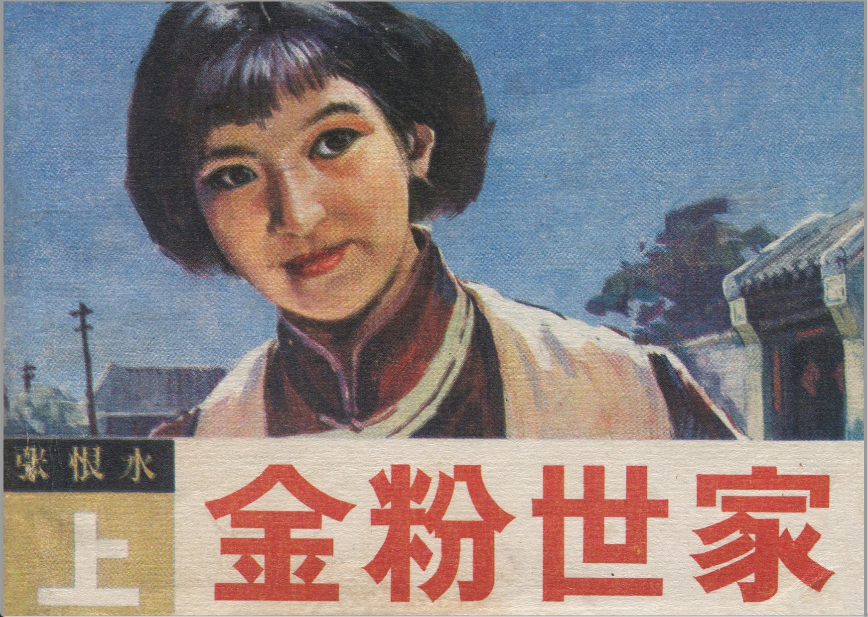 [金粉世家]贵州美术出版社.1985-宋剑锋绘-全2册