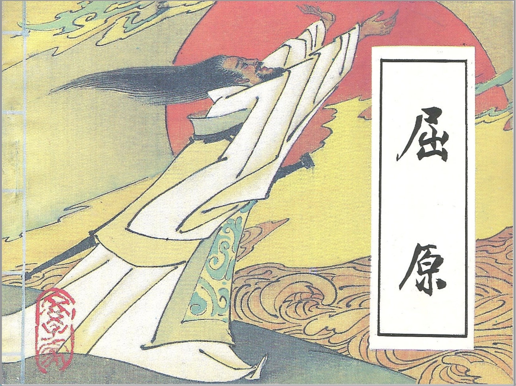 [文学家的故事]岭南美术出版社.1981-1983-邹莉等绘-全10册