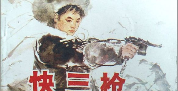 [快三枪]吉林美术出版社.1985-王胜华绘