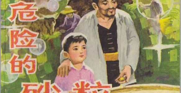 [危险的砂粒]湖南美术出版社.1982-吴国威绘