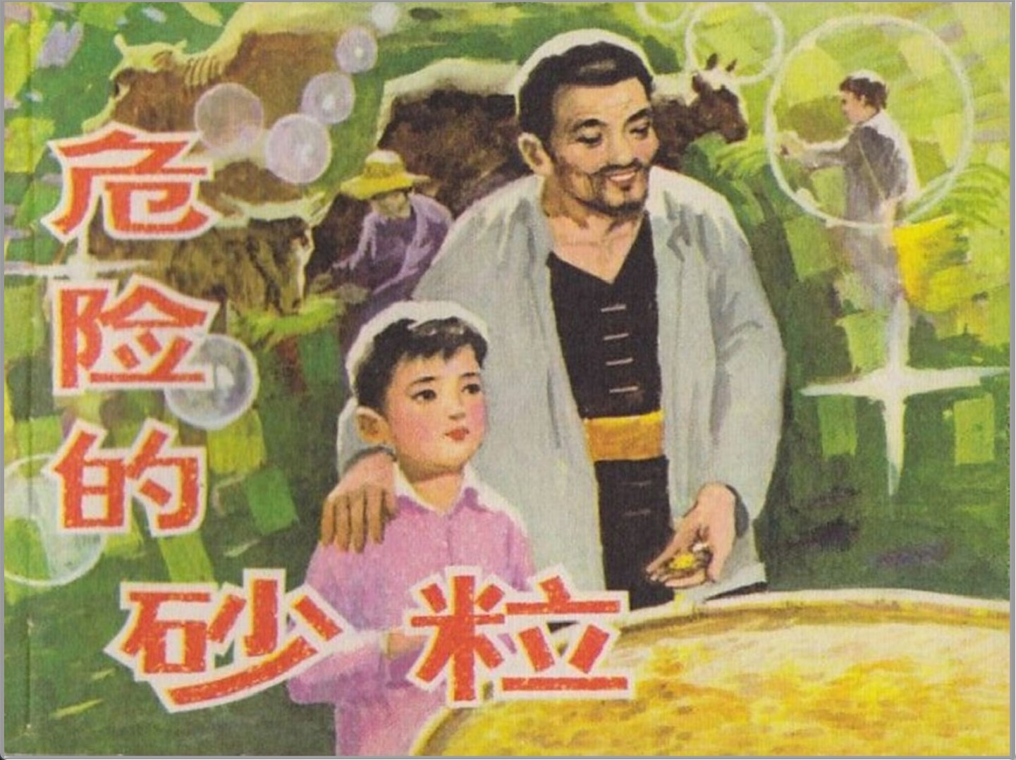 [危险的砂粒]湖南美术出版社.1982-吴国威绘