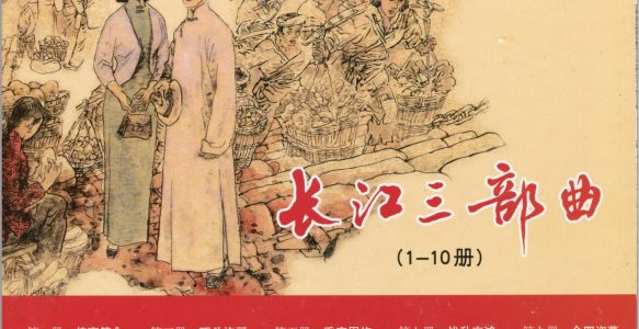  [长江三部曲]上海人民美术出版社.2011-汪国新绘-全10册