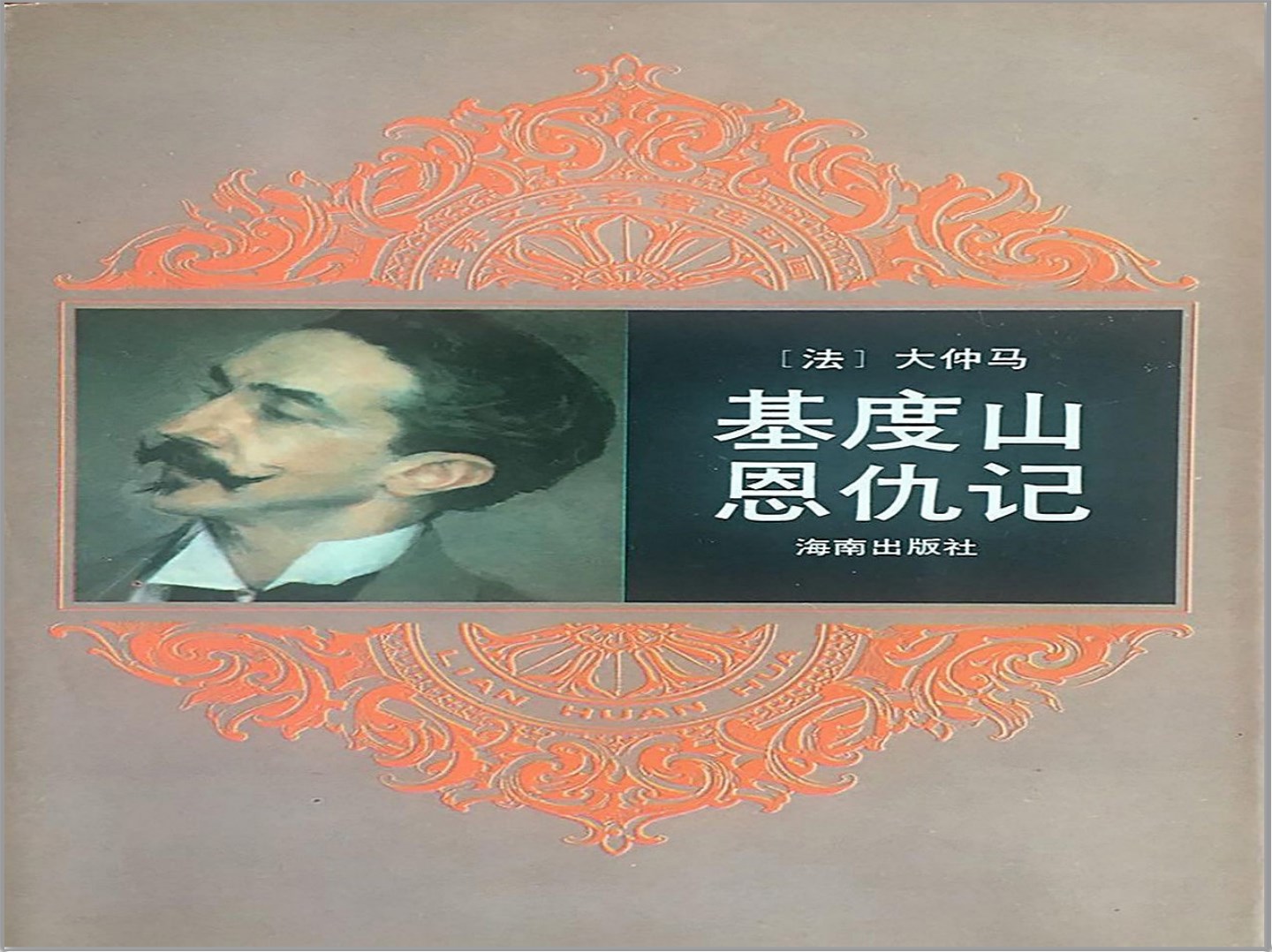 [基度山恩仇记]海南出版社.1994-谢鹏程.唐源源绘-814MB