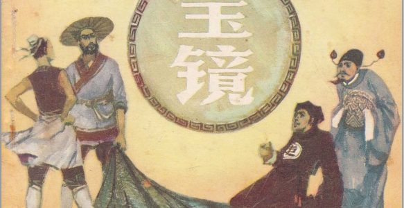 [宝镜]人民美术出版社.1982-崔君沛绘