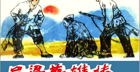  [吕梁英雄传]山西人民出版社.1980.-张明堂等绘-全4册