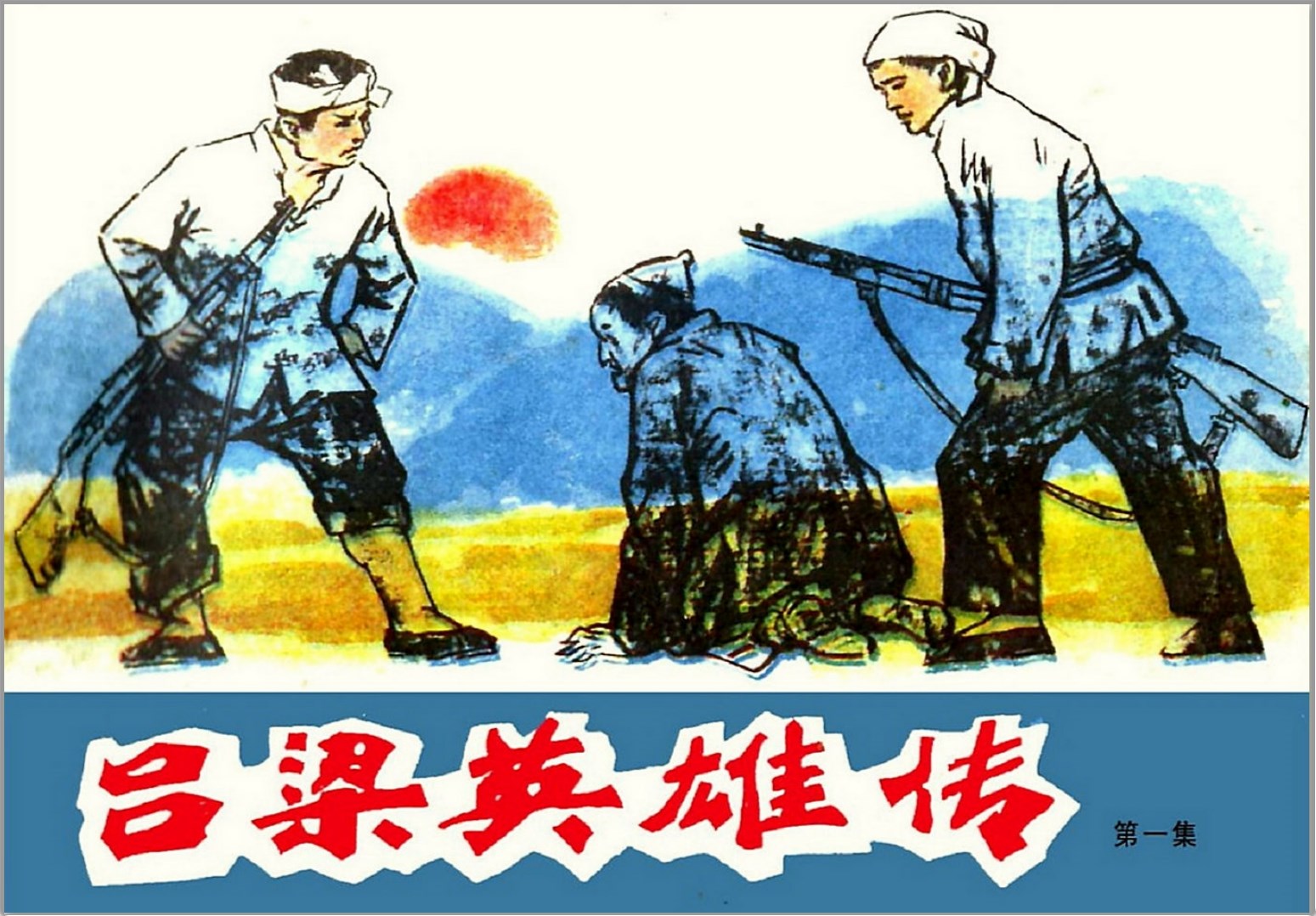  [吕梁英雄传]山西人民出版社.1980.-张明堂等绘-全4册