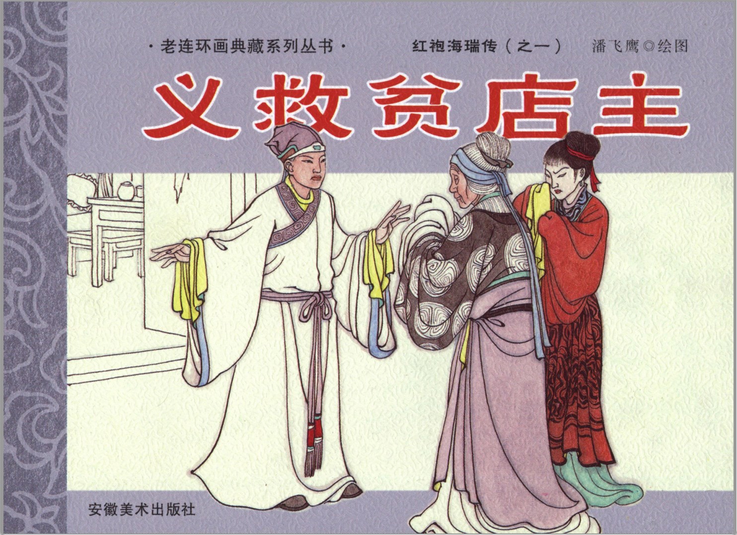 [红袍海瑞传]安徽美术出版社.2006-潘飞鹰绘-全8册