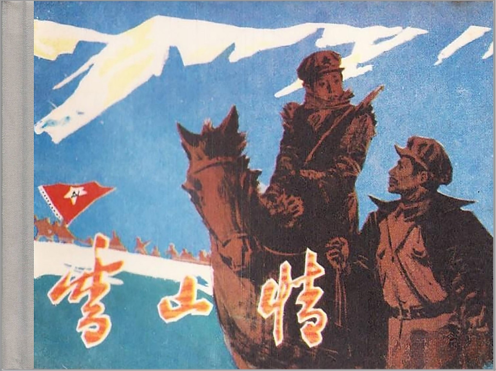 [雪山情]湖南美术出版社.1983-邓超华绘