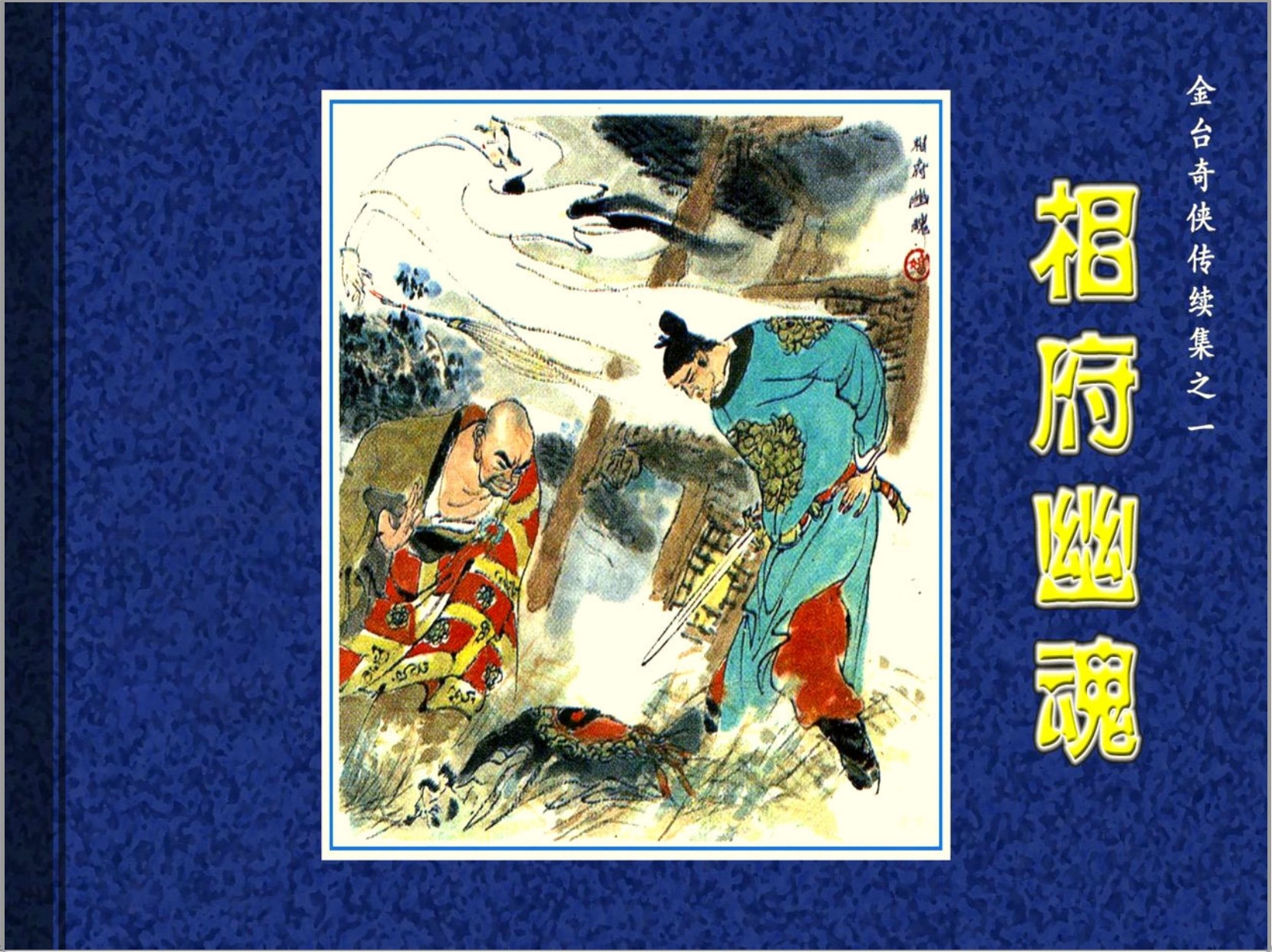 [金台奇侠传续]浙江人民美术出版社.1990-徐有武等绘-全6册