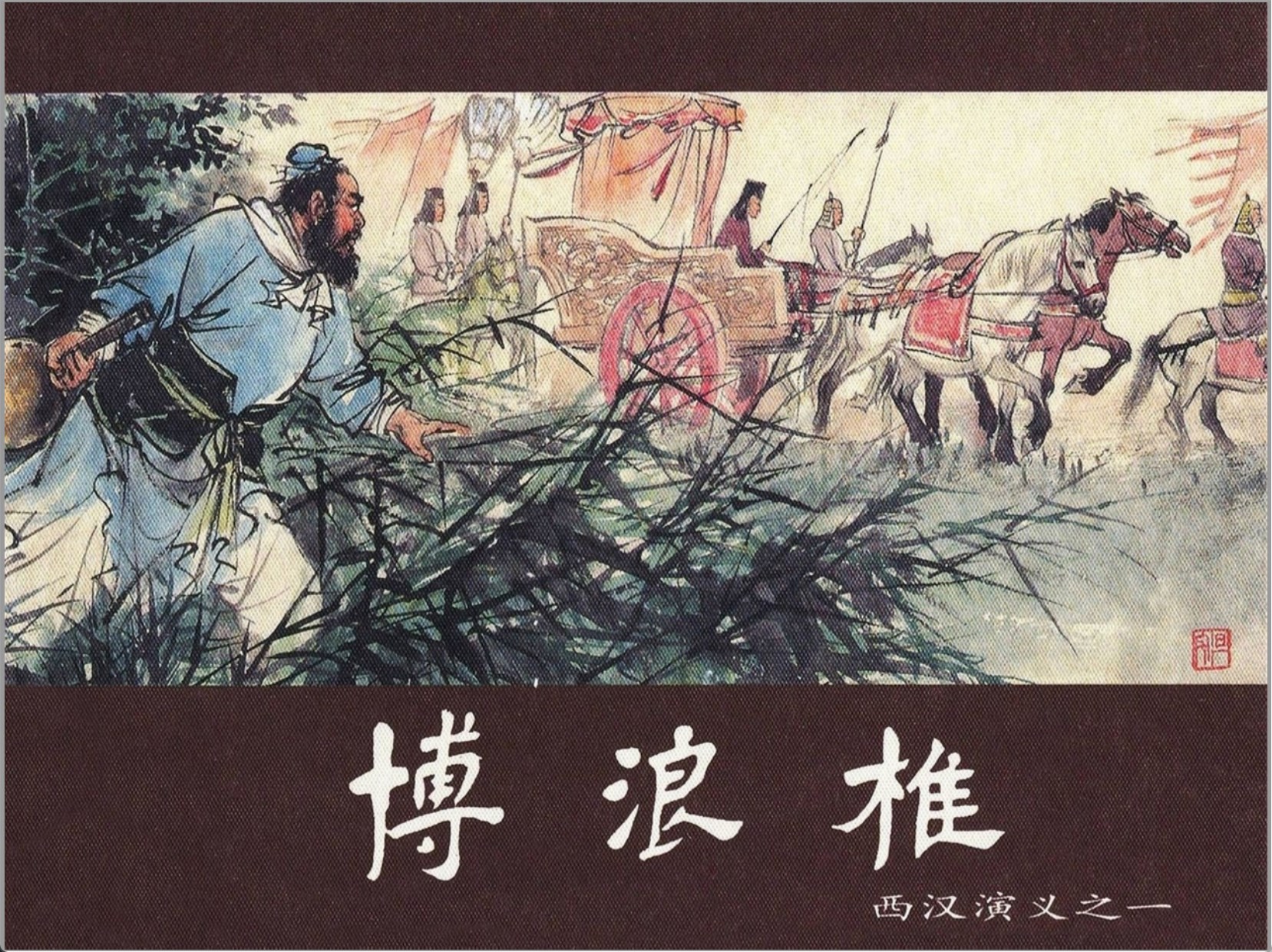 [西汉演义]上海人民美术出版社.2004-水天宏等绘-全17册