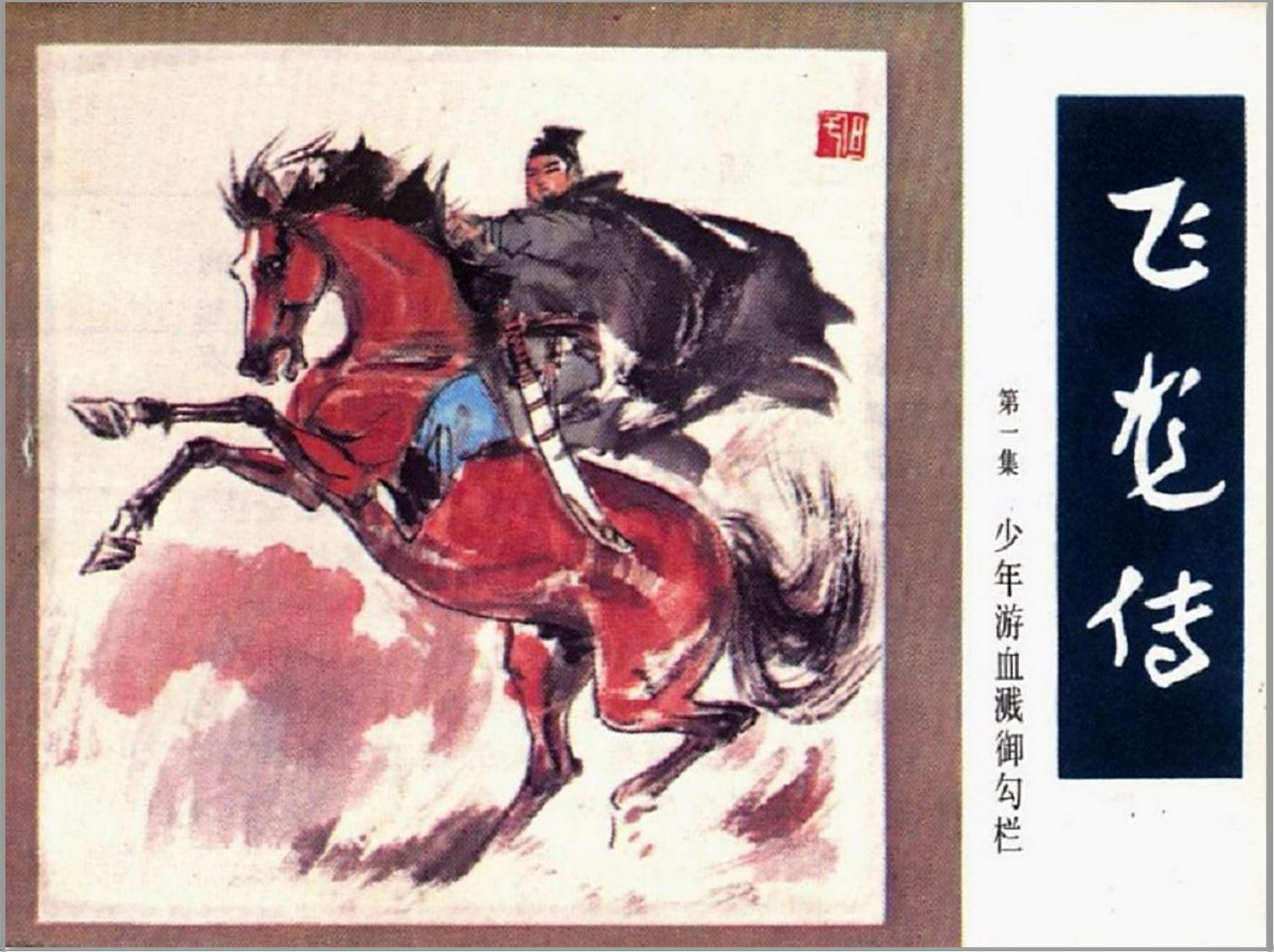 [飞龙传]朝花美术出版社.1985-孙昌胤绘-全10册