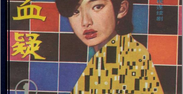 [血疑]花城出版社1984-电影连环画-全5册