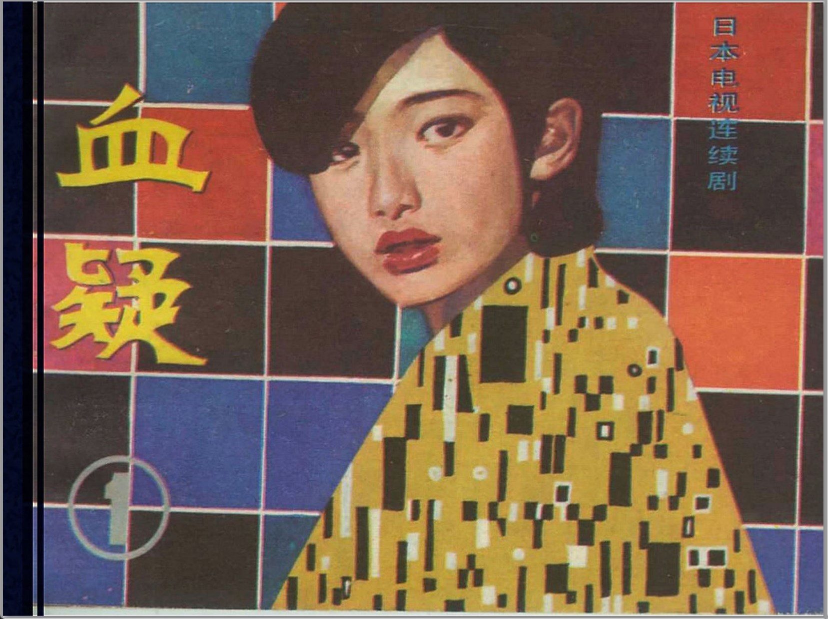 [血疑]花城出版社1984-电影连环画-全5册