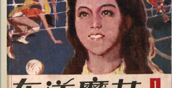 [东洋魔女]科普广州分社、知识出版1983-潘俊等绘-全11册