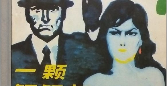 [一颗铜纽扣]天津人民美术出版社.1981-杨逸麟绘