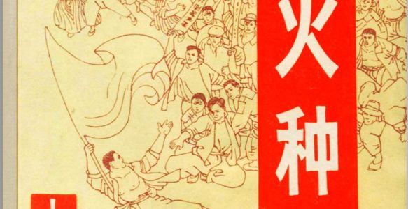 [火种]上海人民美术出版社.1982-孙愚绘-全2册