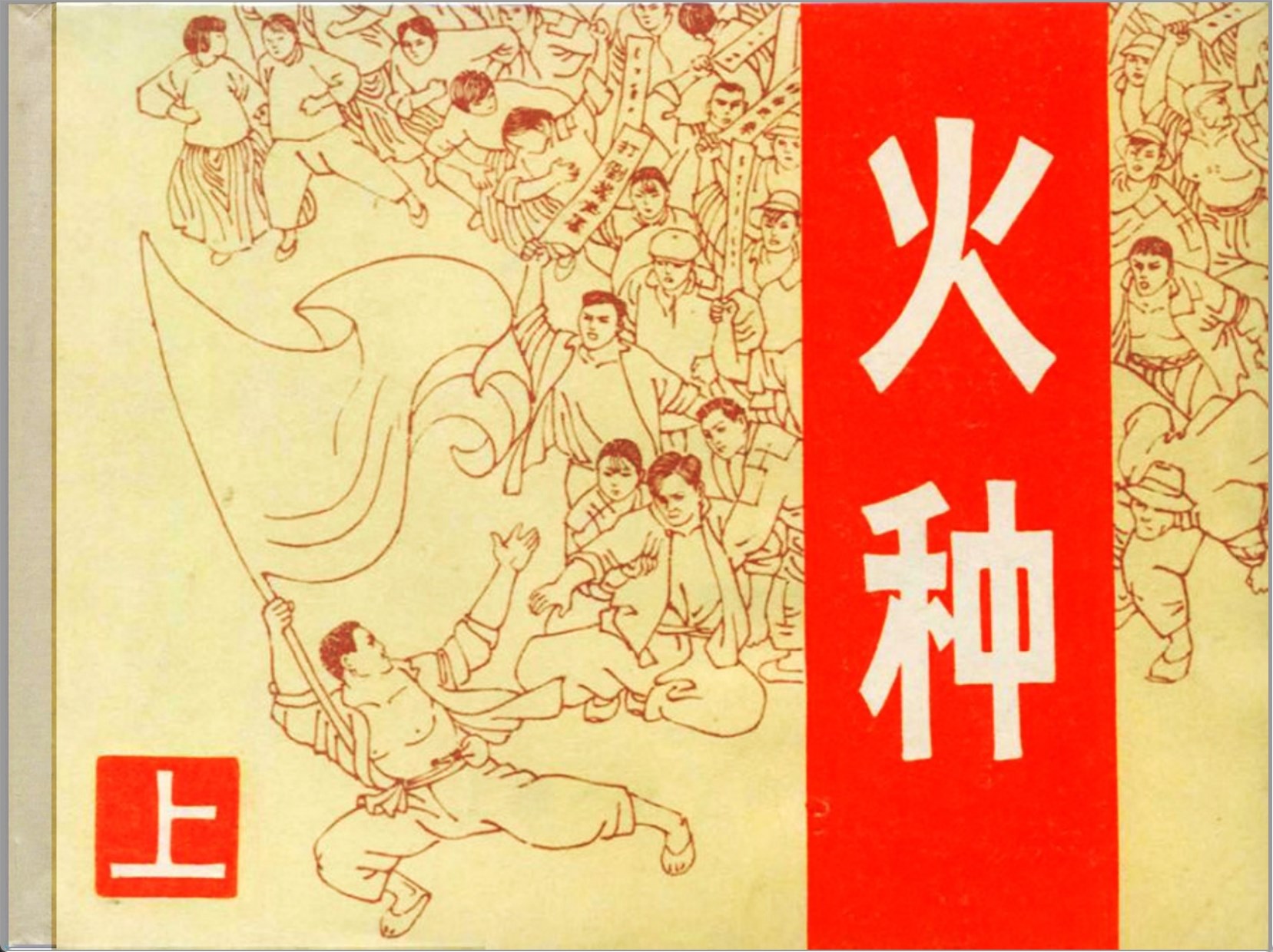 [火种]上海人民美术出版社.1982-孙愚绘-全2册