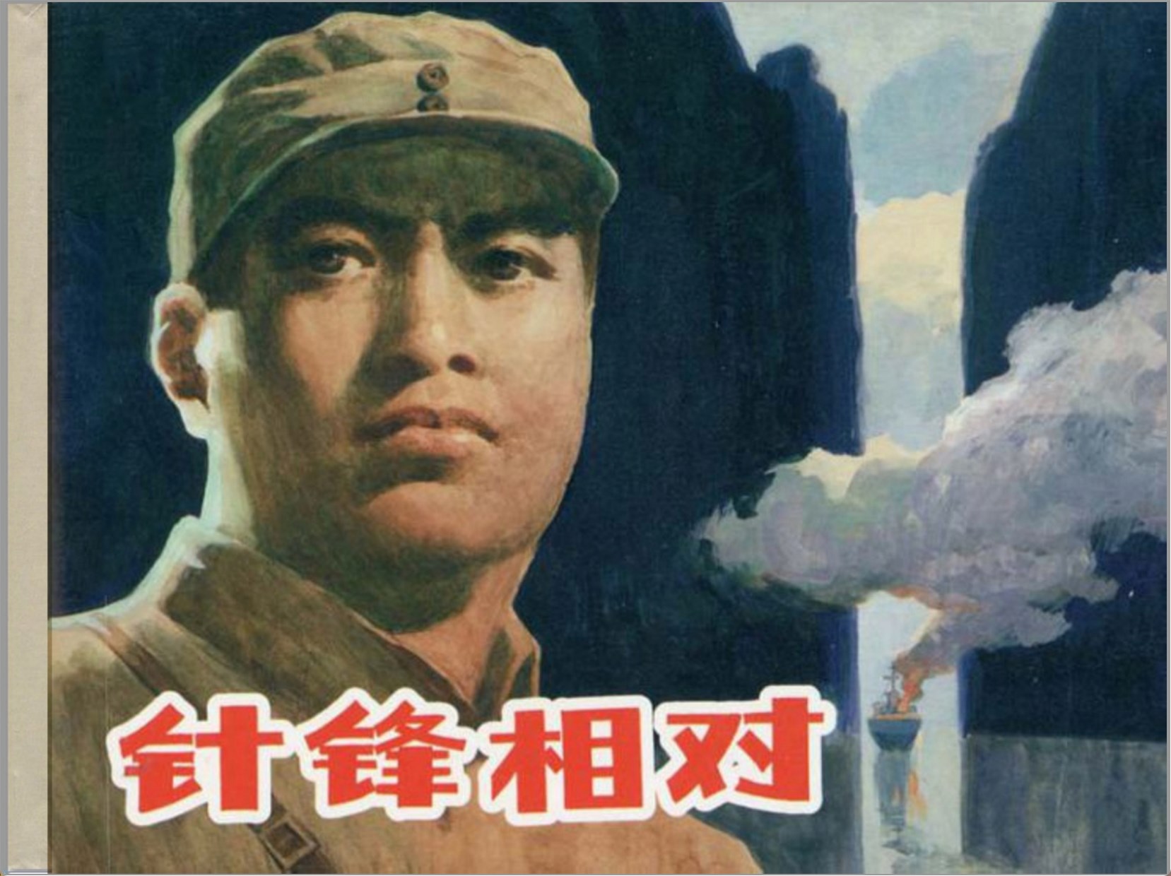 [针锋相对]上海人民美术出版社.1979-孙愚绘