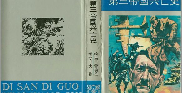 [第三帝国兴亡史]安徽美术出版社.1995-雷德祖绘-全5册