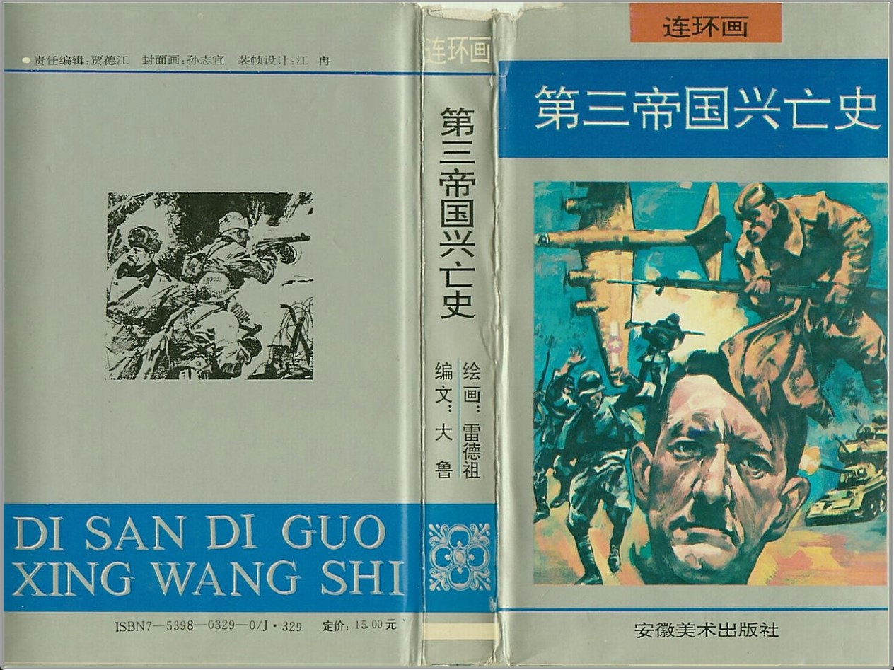 [第三帝国兴亡史]安徽美术出版社.1995-雷德祖绘-全5册