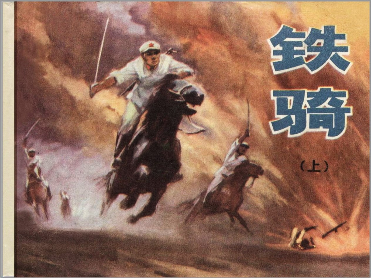 [铁骑]内蒙古人民出版社.1976-杨刚等绘-全2册