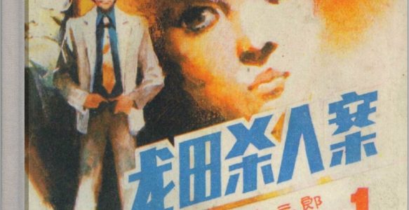 [检察官雾岛三郎]朝花美术出版社1985-孙玉明等绘-全5册