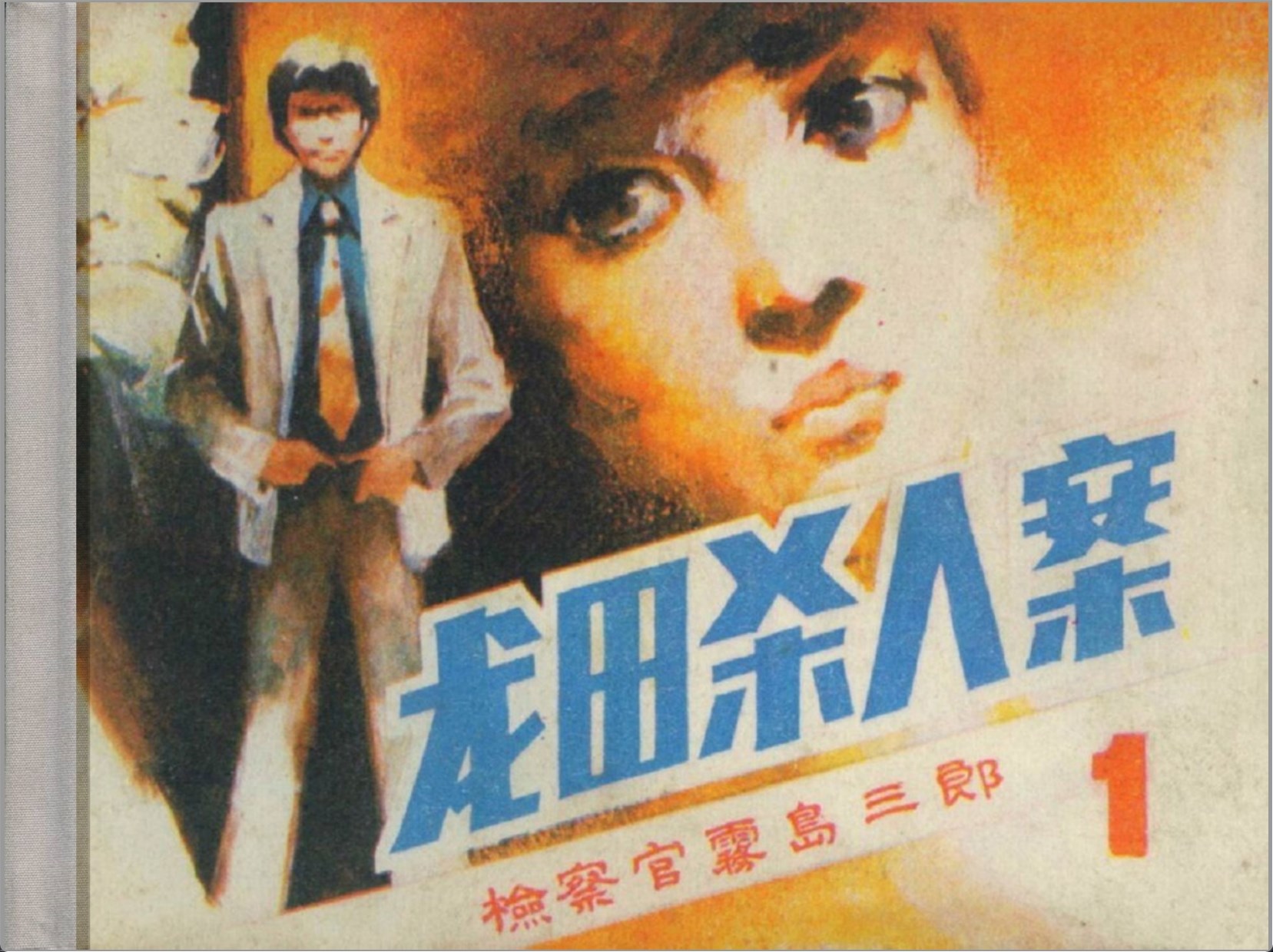 [检察官雾岛三郎]朝花美术出版社1985-孙玉明等绘-全5册