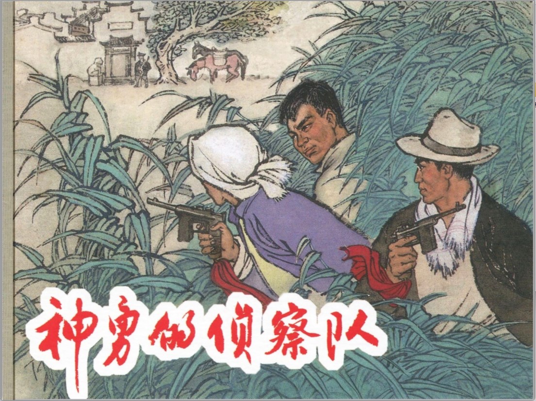 [神勇的侦察队]上海人民美术出版社.2008-叶大荣.吴志明绘