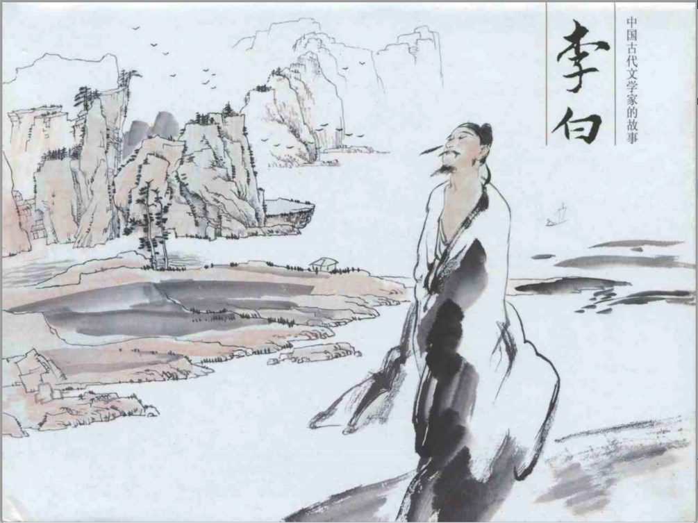 [李白]黑龙江美术.2010&岭南美术.1983-刘昌华.邹莉绘