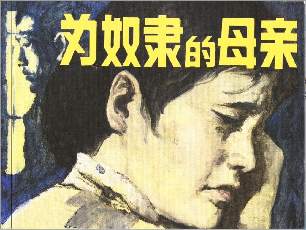 [为奴隶的母亲]上海人民美术出版社.1980&江苏人民出版社.1980-共3册