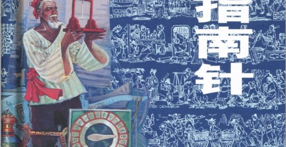 [中国古代四大发明].严启生.上海人民美术出版社.2012.全4册