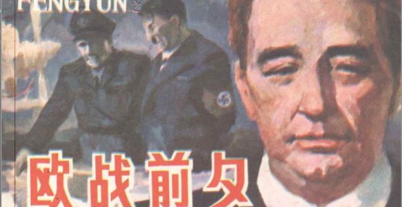 [战争风云]甘肃人民出版社.1985-周大正 等绘.全6册