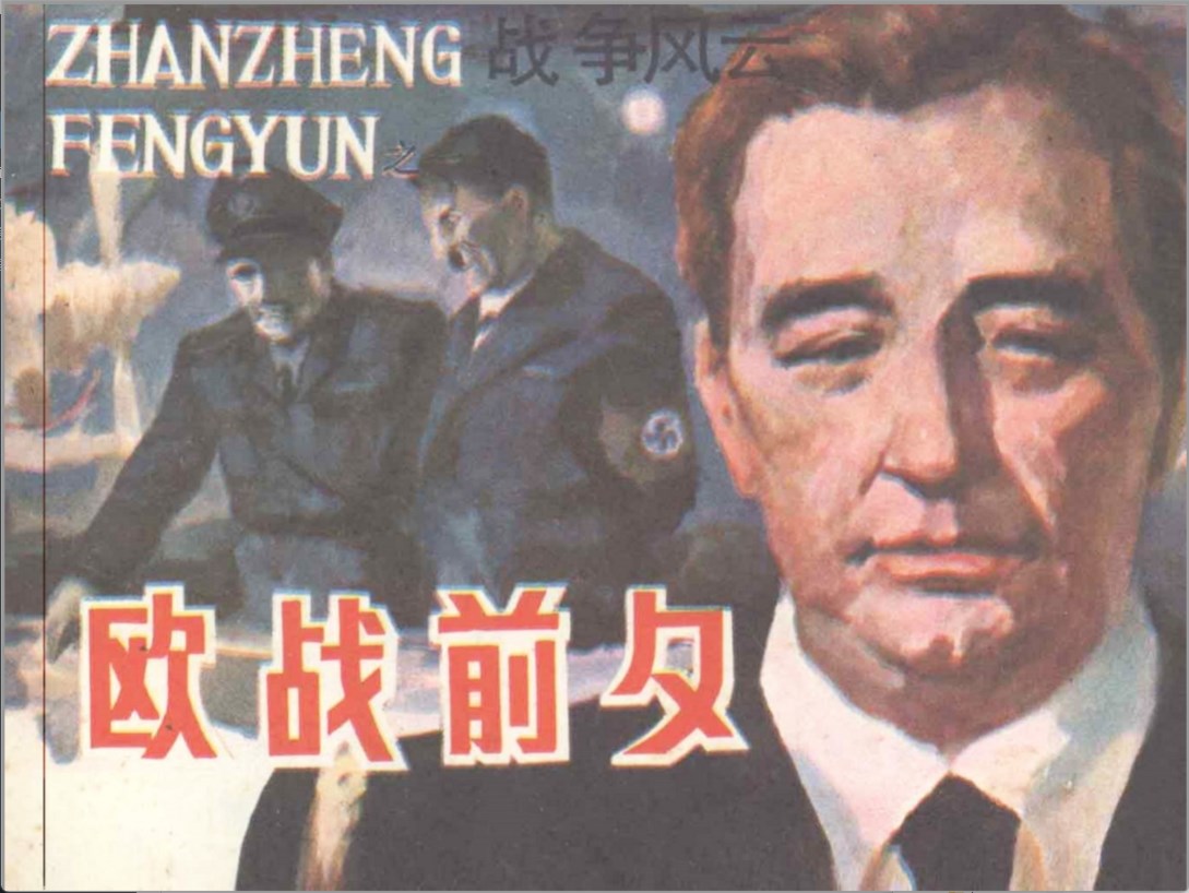 [战争风云]甘肃人民出版社.1985-周大正 等绘.全6册