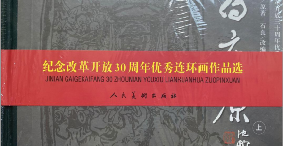 [白鹿原]人民美术出版社.2008-李志武 绘-全3册