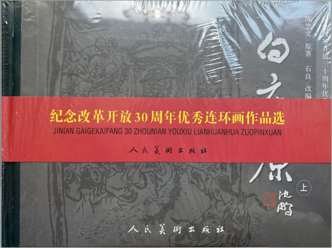 [白鹿原]人民美术出版社.2008-李志武 绘-全3册