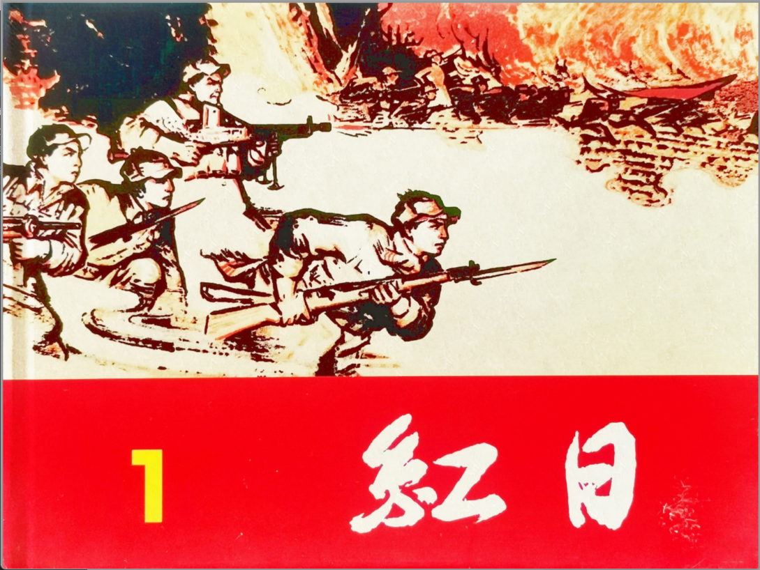 [红日]上海人民美术出版社2007-汪观清 绘.全4册